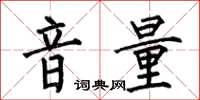 何伯昌音量楷书怎么写