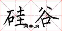何伯昌硅谷楷书怎么写
