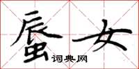 周炳元蜃女楷书怎么写