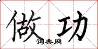 何伯昌做功楷书怎么写
