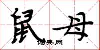 周炳元鼠母楷书怎么写