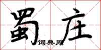 周炳元蜀庄楷书怎么写