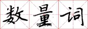 周炳元数量词楷书怎么写