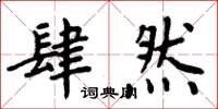 周炳元肆然楷书怎么写