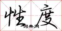 荆霄鹏性度行书怎么写