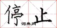 何伯昌停止楷书怎么写