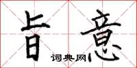何伯昌旨意楷书怎么写