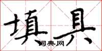 周炳元填具楷书怎么写