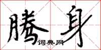 周炳元腾身楷书怎么写
