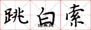 周炳元跳白索楷书怎么写