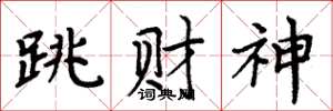 周炳元跳财神楷书怎么写