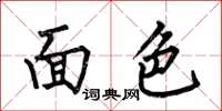 何伯昌面色楷书怎么写