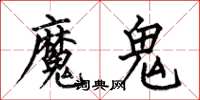何伯昌魔鬼楷书怎么写
