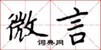 周炳元微言楷书怎么写