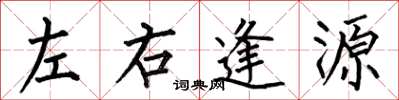 何伯昌左右逢源楷书怎么写