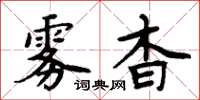 周炳元雾杳楷书怎么写