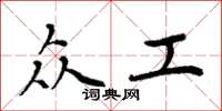 周炳元众工楷书怎么写