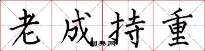 何伯昌老成持重楷书怎么写
