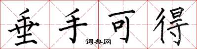 何伯昌垂手可得楷书怎么写