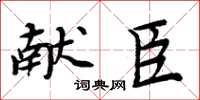 周炳元献臣楷书怎么写