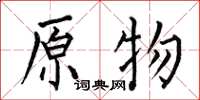 何伯昌原物楷书怎么写