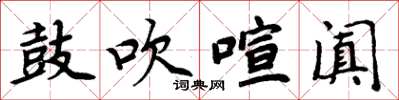 周炳元鼓吹喧阗楷书怎么写