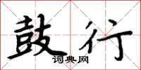 周炳元鼓行楷书怎么写