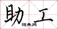 何伯昌助工楷书怎么写