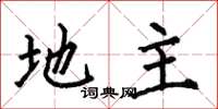 何伯昌地主楷书怎么写