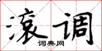 周炳元滚调楷书怎么写