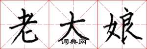 何伯昌老大娘楷书怎么写
