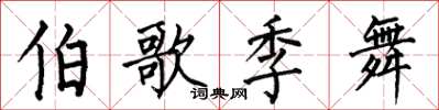 何伯昌伯歌季舞楷书怎么写