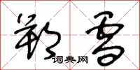 王冬龄朔雪草书怎么写