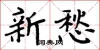 周炳元新愁楷书怎么写