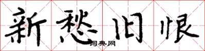 周炳元新愁旧恨楷书怎么写