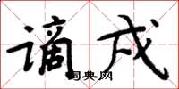 周炳元谪戍楷书怎么写