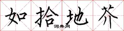 何伯昌如拾地芥楷书怎么写