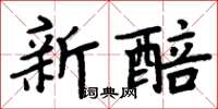 周炳元新醅楷书怎么写