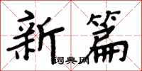 周炳元新篇楷书怎么写