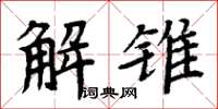 周炳元解锥楷书怎么写