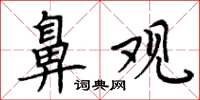 周炳元鼻观楷书怎么写