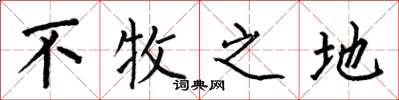 何伯昌不牧之地楷书怎么写