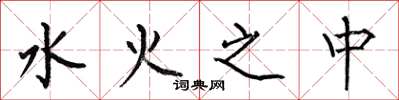 何伯昌水火之中楷书怎么写