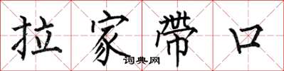 何伯昌拉家带口楷书怎么写