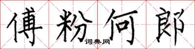 何伯昌傅粉何郎楷书怎么写