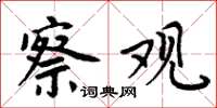 周炳元察观楷书怎么写