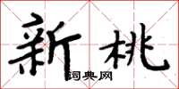 周炳元新桃楷书怎么写