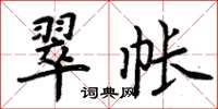 周炳元翠帐楷书怎么写