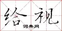 黄华生给视楷书怎么写