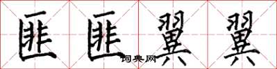 何伯昌匪匪翼翼楷书怎么写
